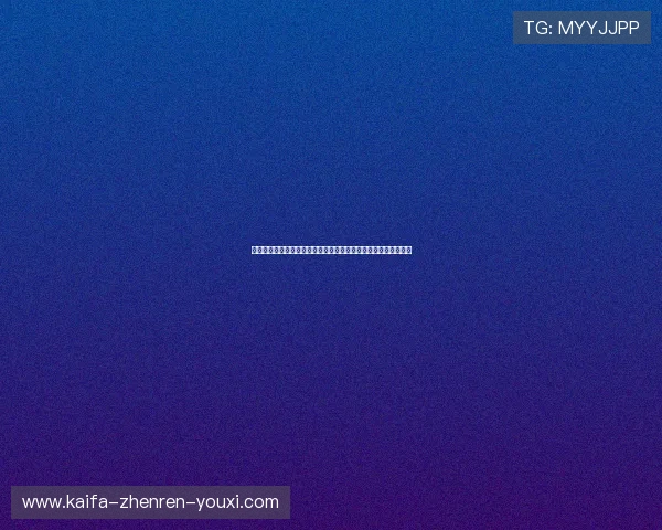 凯发开户流程详解：一步步指导玩家顺利完成账号注册与登录流程