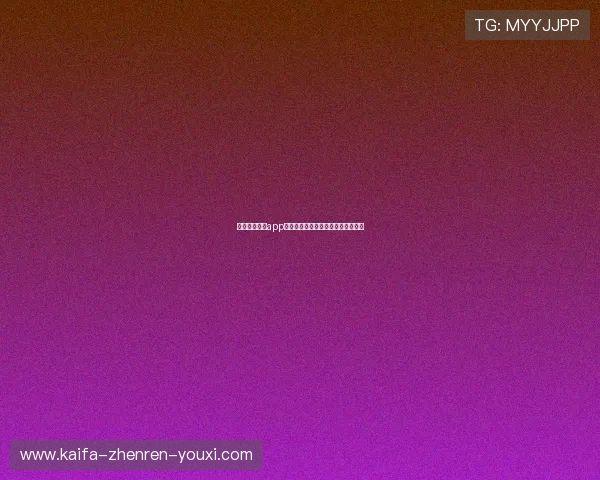 凯发手机娱乐app下载:多平台兼容性与操作流程详解 凯发手机娱乐app下载:多平台兼容性与操作流程详解