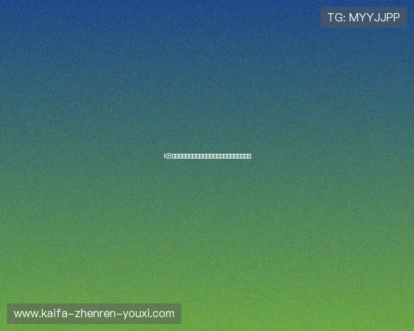 K8凯发滚球盘最新玩法详解助你轻松掌握高效盈利技巧