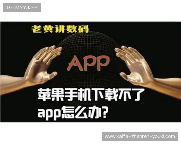 如何在苹果设备上顺利下载安装凯发电游官网，解决用户常遇到的难题