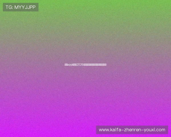 凯发app官网：2026世界杯热门球队分析与晋级形势预测