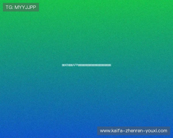凯发K8旗舰厅APP安全稳定运行的详细攻略，保障您的资金与信息安全