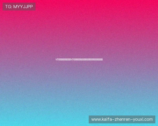 k8手机登录官网：使用k8手机登录观看世界杯直播，体验高清流畅赛事体验
