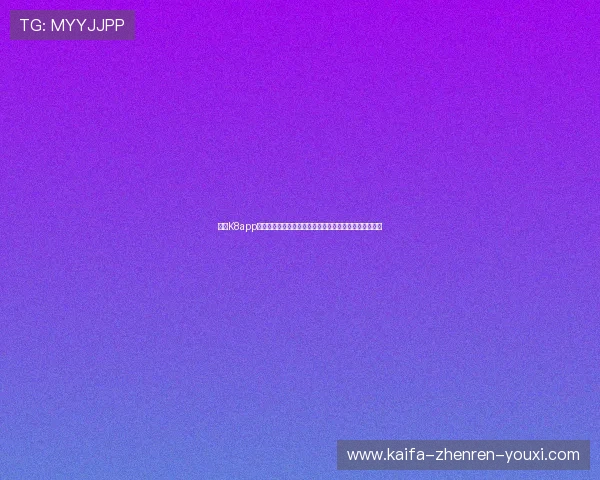 凯发K8app下载后常见问题及解决方案,帮助玩家顺利体验游戏乐趣 凯发K8app下载后常见问题及解决方案,帮助玩家顺利体验游戏乐趣